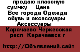 продаю классную сумчку! › Цена ­ 1 100 - Все города Одежда, обувь и аксессуары » Аксессуары   . Карачаево-Черкесская респ.,Карачаевск г.